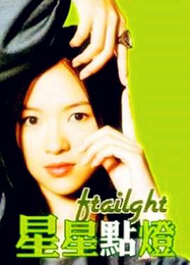 《星星点灯》完整版在线观看