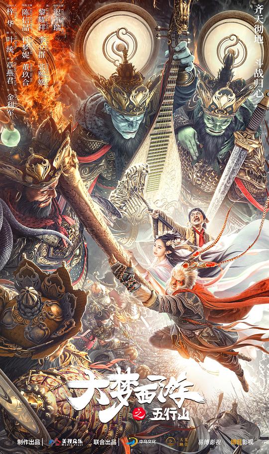《大梦西游之五行山》完整版在线观看