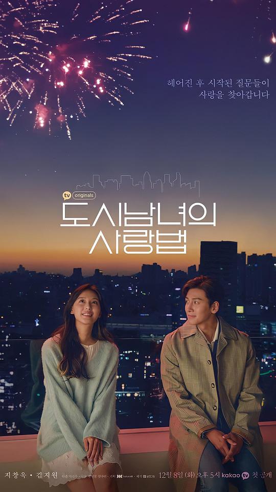 《都市男女的爱情法则》完整版在线观看