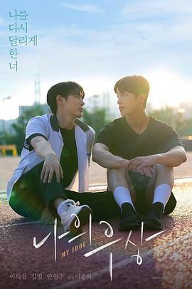 《我的偶像》完整版在线观看