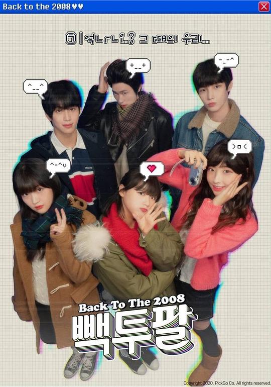 《回到 2008》完整版在线观看