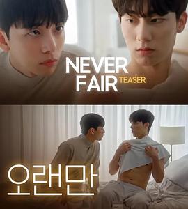 《不公平恋爱》完整版在线观看