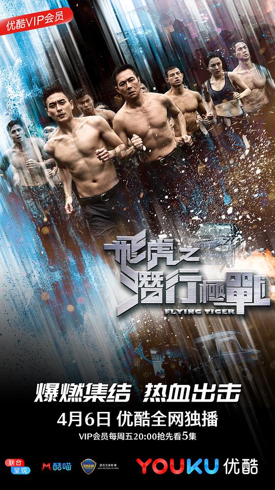 《飞虎之潜行极战粤语》完整版在线观看