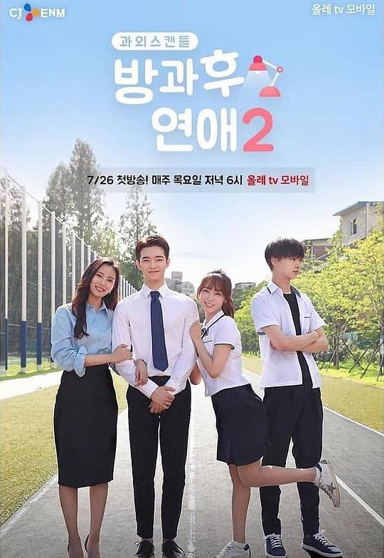 《放学后恋爱第二季》完整版在线观看