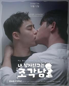 《我的男友是雕像》完整版在线观看