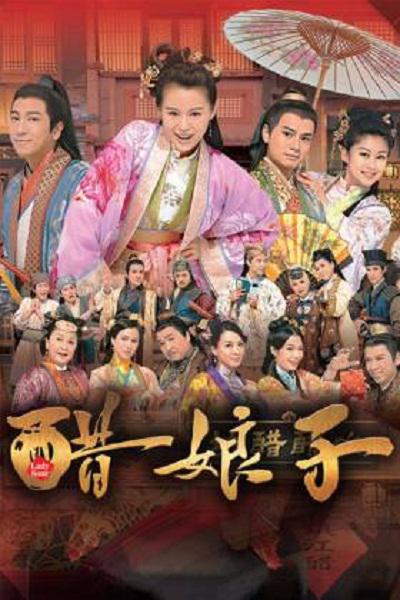 《醋娘子》完整版在线观看