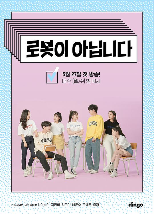 《不是机器人》完整版在线观看