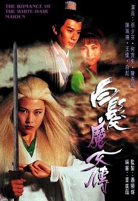 《白发魔女传》完整版在线观看