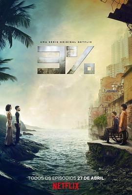 《百分之三第二季》完整版在线观看