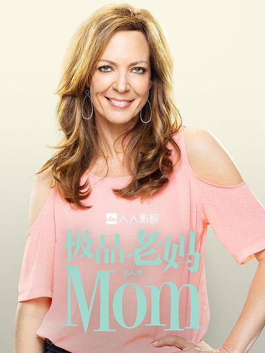 《极品老妈第八季》完整版在线观看