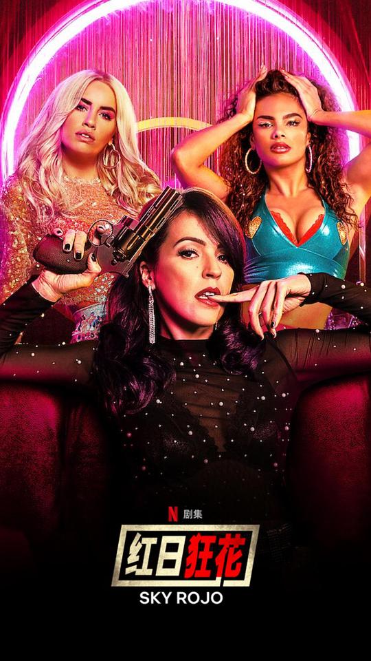 《红日狂花第二季》完整版在线观看