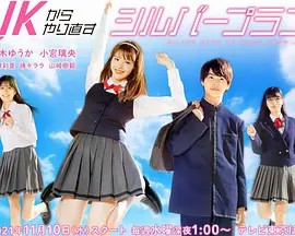 《从JK重新开始的老年计划》完整版在线观看