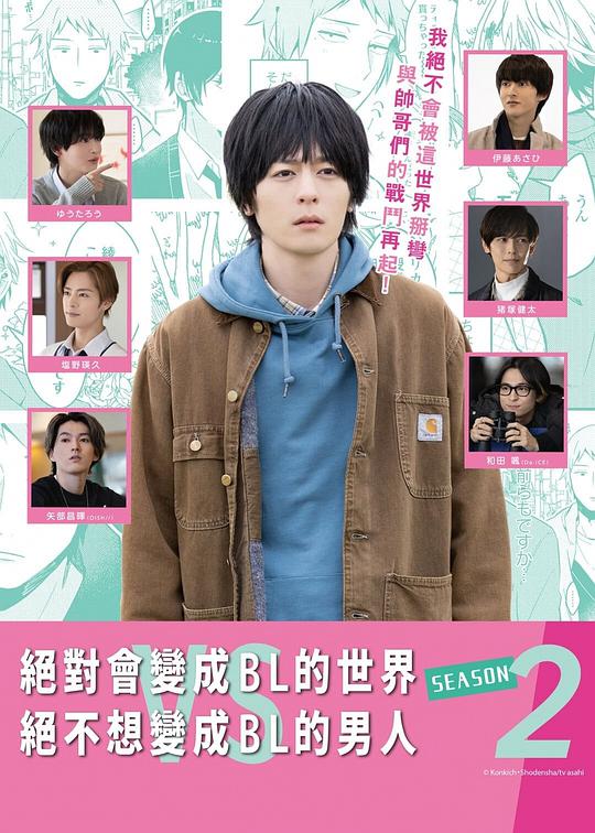 《绝对会变成BL的世界VS绝不想变成BL的男人第二季》完整版在线观看