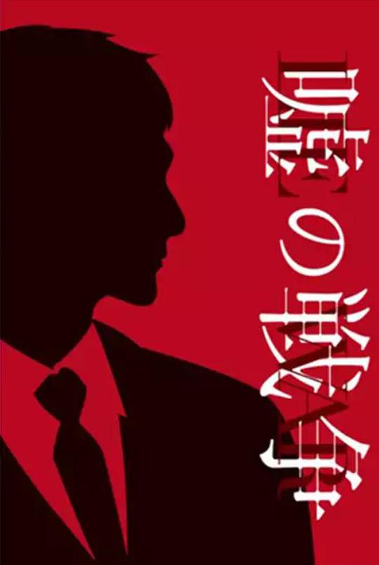 《谎言的战争》完整版在线观看