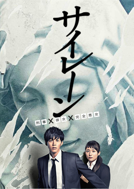 《警报：刑警·女友·完全恶女》完整版在线观看