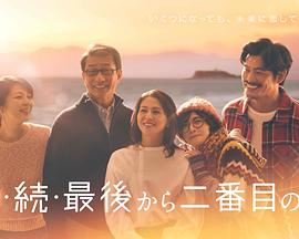 《倒数第二次恋爱 续篇》完整版在线观看