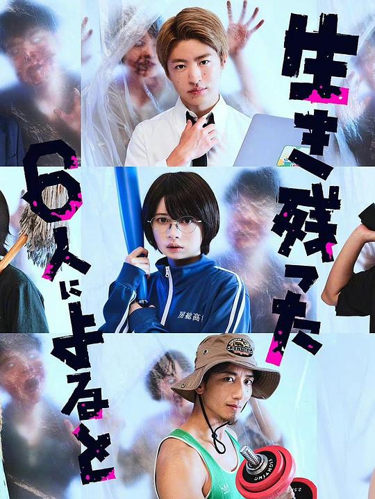 《据幸存的六人所述》完整版在线观看