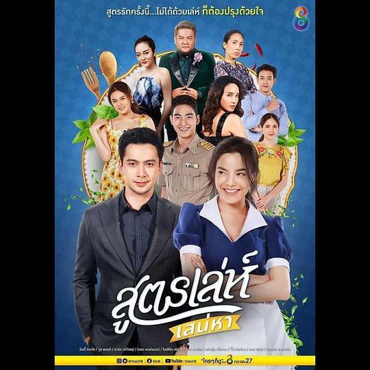 《爱恋配方》完整版在线观看