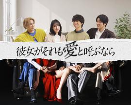 《如果她也称之为爱》完整版在线观看