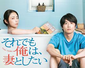 《即便如此，我还是想和妻子做》完整版在线观看