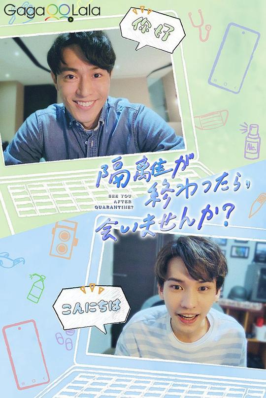 《隔离后见个面，好吗？》完整版在线观看
