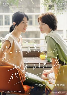 《第一次遇见花香的那刻2》完整版在线观看