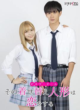 《更衣人偶坠入爱河》完整版在线观看