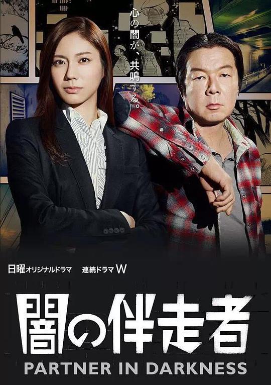 《暗之伴走者》完整版在线观看