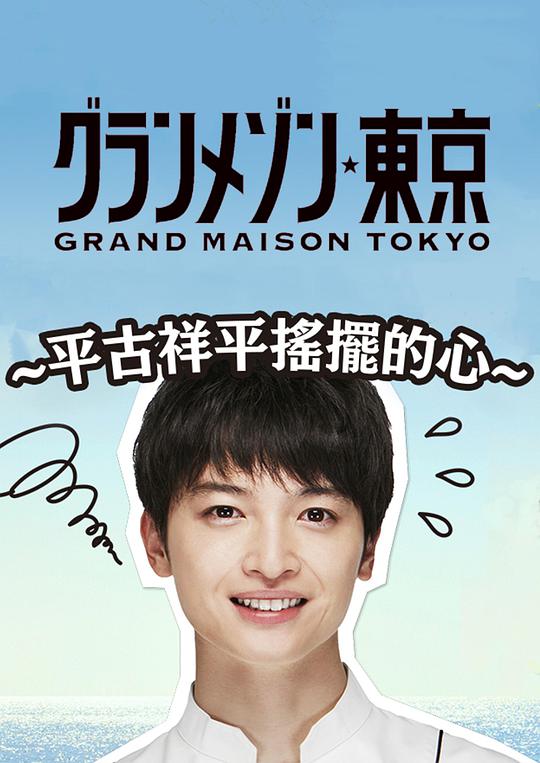 《东京大饭店：平古祥平摇摆的心》完整版在线观看