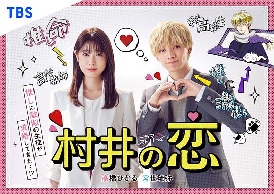 《村井之恋》完整版在线观看