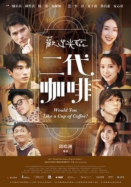 《欢迎光临 二代咖啡》完整版在线观看