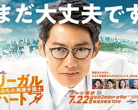 《法律之心：重建生命的律师》完整版在线观看