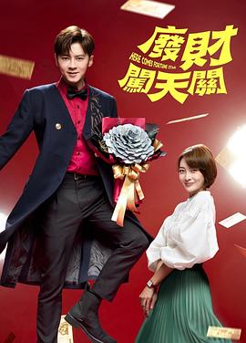 《废财闯天关》完整版在线观看