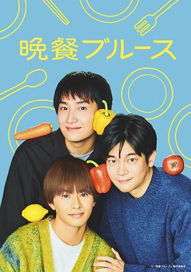 《晚餐蓝调》完整版在线观看