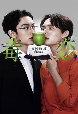 《毒恋～毒过了头就会变成恋爱～》完整版在线观看