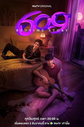 《609房间的睡前故事》完整版在线观看
