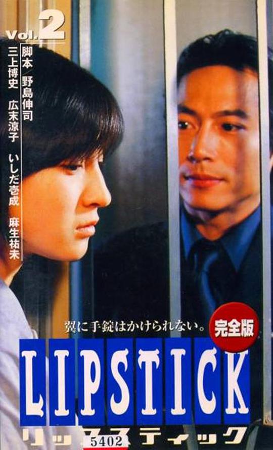 《唇膏》完整版在线观看
