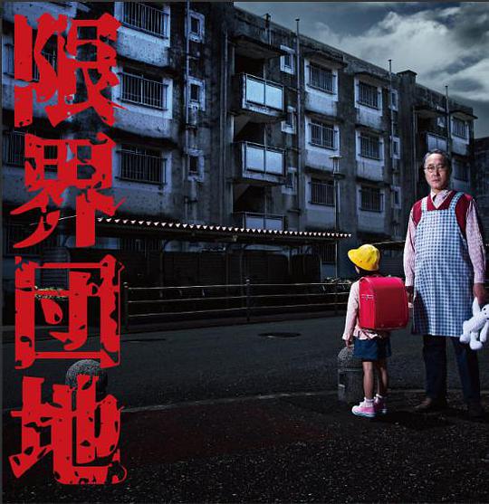 《边缘团地》完整版在线观看