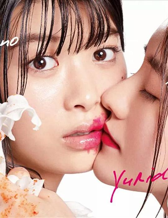 《百合与直觉》完整版在线观看