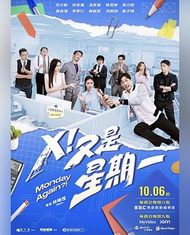 《X！又是星期一》完整版在线观看