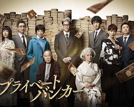 《私人银行家》完整版在线观看