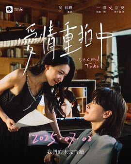 《爱情重拍中》完整版在线观看
