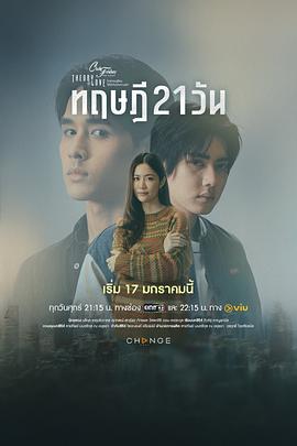 《星期五俱乐部17:情爱理念之21天理念》完整版在线观看