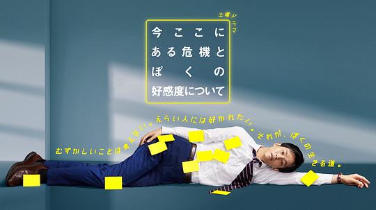 《关于现在这里发生的危机和我的好感度》完整版在线观看