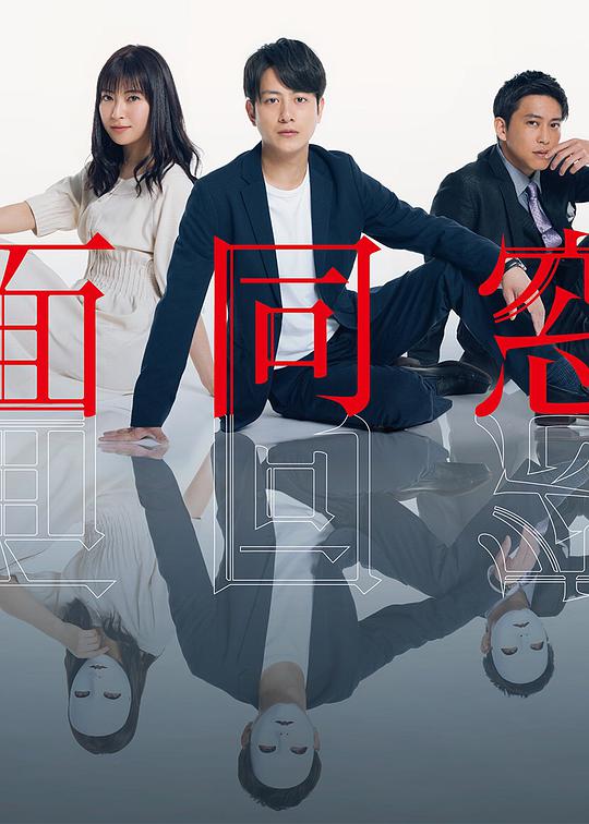 《假面同窗会》完整版在线观看