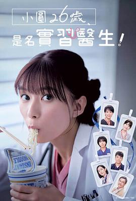 《小圆26岁，在做实习医生！》完整版在线观看