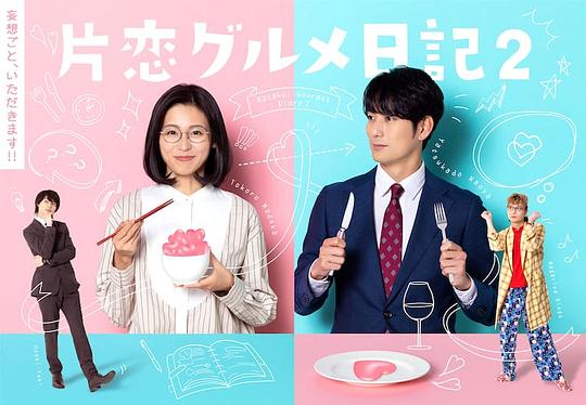 《单恋美食家日记2》完整版在线观看