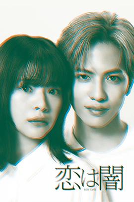 《恋爱是黑暗》完整版在线观看