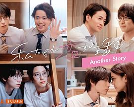 《我们陷入恋爱的理由 另一个故事》完整版在线观看