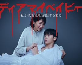 《我亲爱的宝贝～直到我支配你～》完整版在线观看